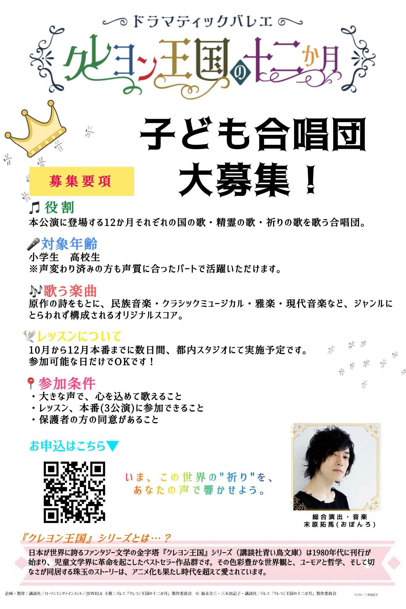 クレヨン王国 ⼦ども合唱団メンバー募集！