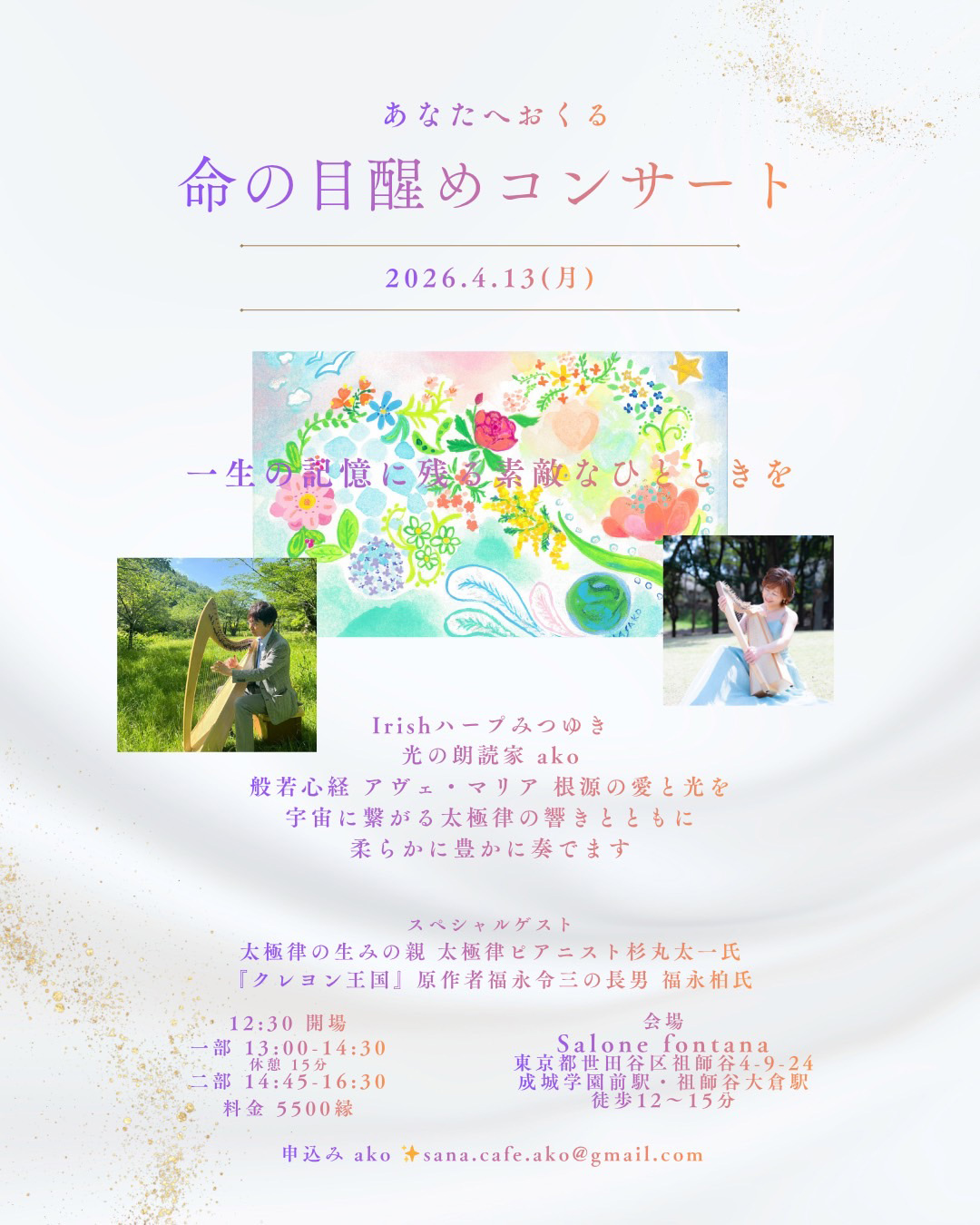 アイリッシュハープと朗読のコンサート