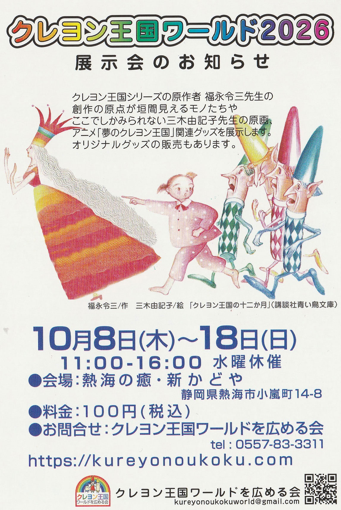 クレヨン王国ワールド2026　展示会